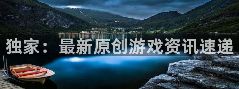 星亿娱乐4招商：独家：最新原创游戏资讯速递